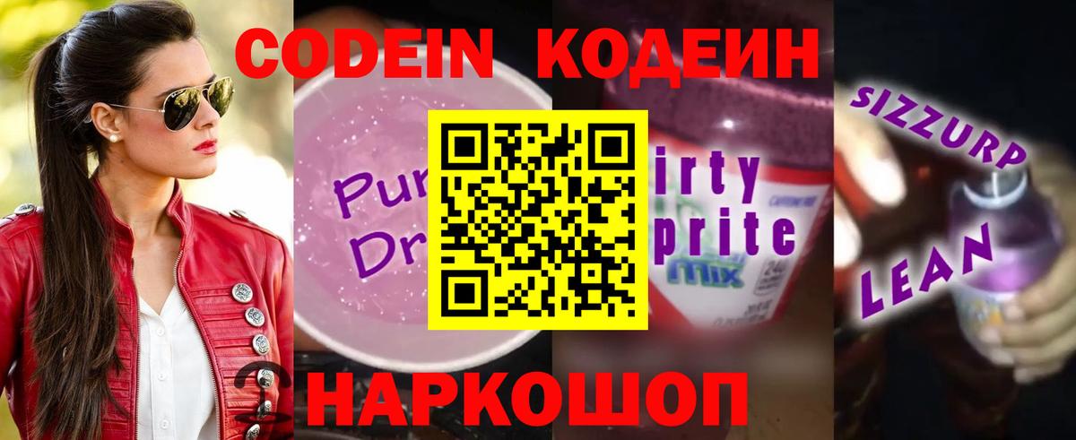Codein напиток Lean (лин) Великий Устюг